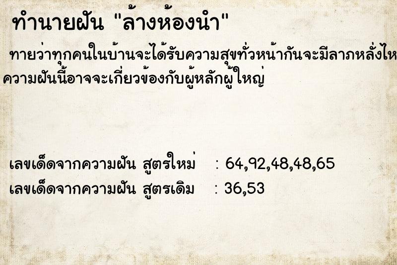 ทำนายฝัน ล้างห้องนํา  เลขนำโชค 