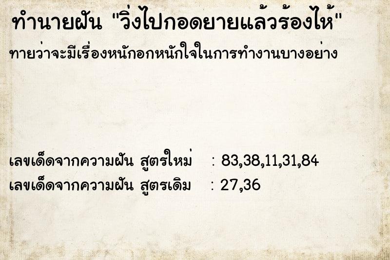 ทำนายฝัน วิ่งไปกอดยายแล้วร้องไห้