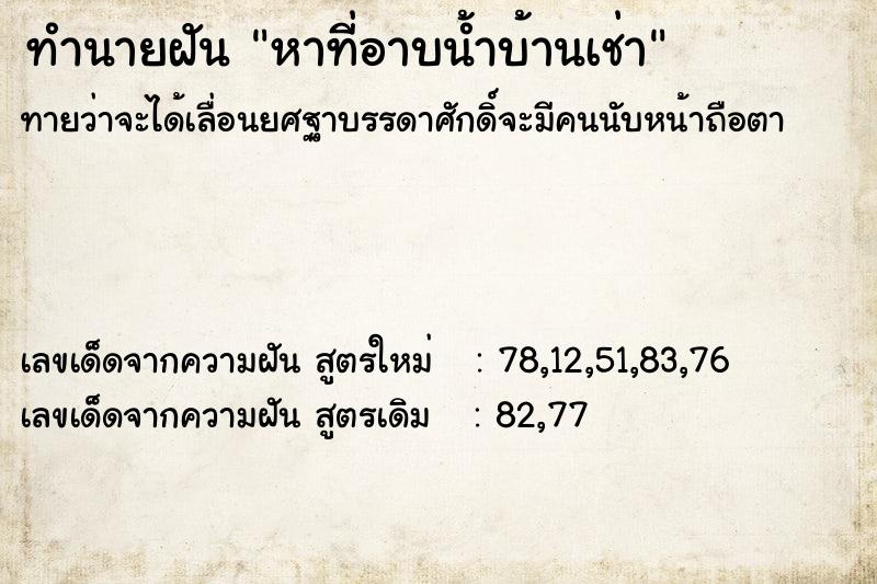 ทำนายฝัน หาที่อาบน้ำบ้านเช่า