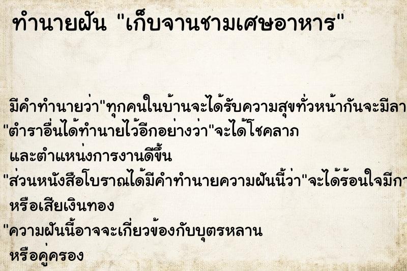 ทำนายฝัน เก็บจานชามเศษอาหาร