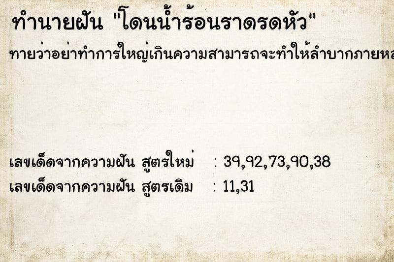 ทำนายฝัน โดนน้ำร้อนราดรดหัว