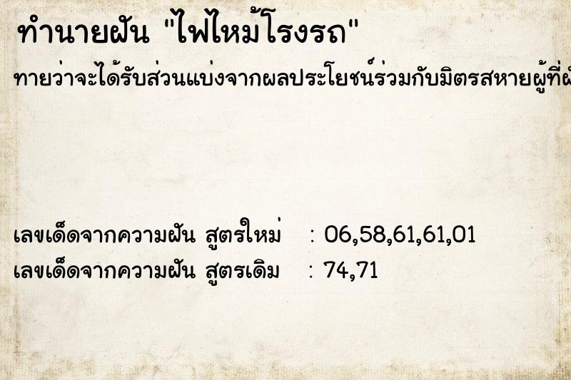 ทำนายฝัน ไฟไหม้โรงรถ  เลขนำโชค 