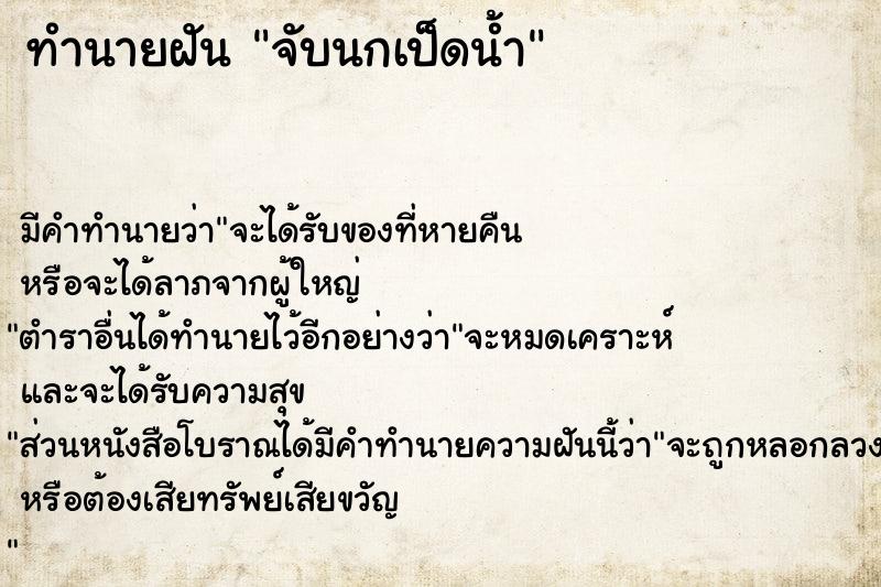 ทำนายฝัน จับนกเป็ดน้ำ  เลขนำโชค 