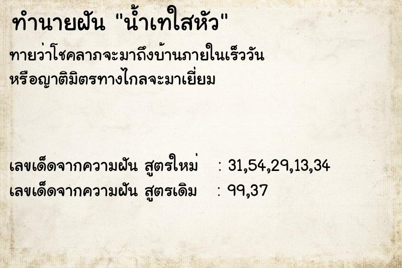 ทำนายฝัน น้ำเทใสหัว