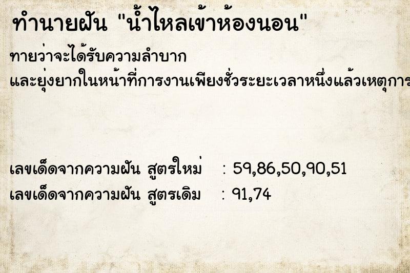 ทำนายฝัน น้ำไหลเข้าห้องนอน