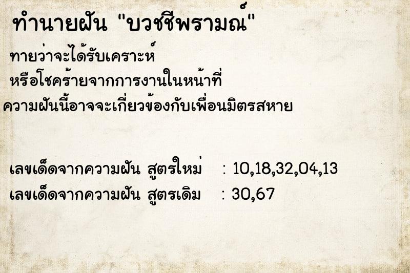 ทำนายฝัน บวชชีพรามณ์  เลขนำโชค 