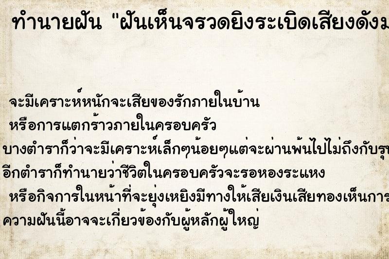 ทำนายฝัน ฝันเห็นจรวดยิงระเบิดเสียงดังมาก