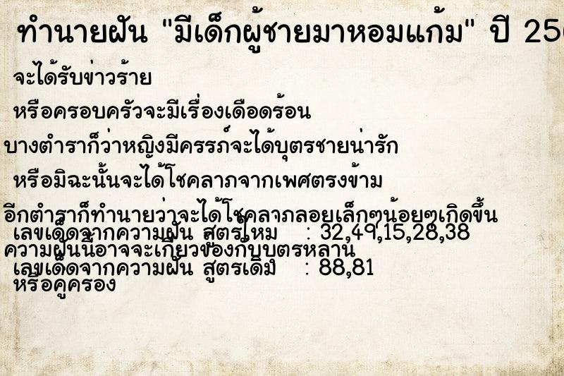 ทำนายฝัน มีเด็กผู้ชายมาหอมแก้ม  เลขนำโชค 