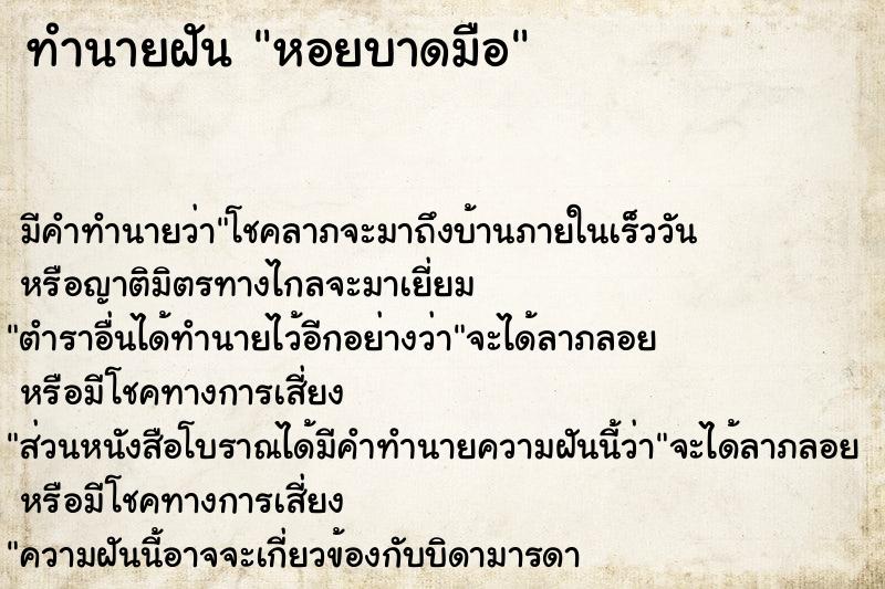 ทำนายฝัน หอยบาดมือ