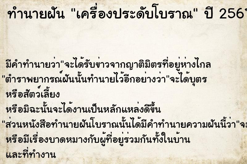 ทำนายฝัน เครื่องประดับโบราณ