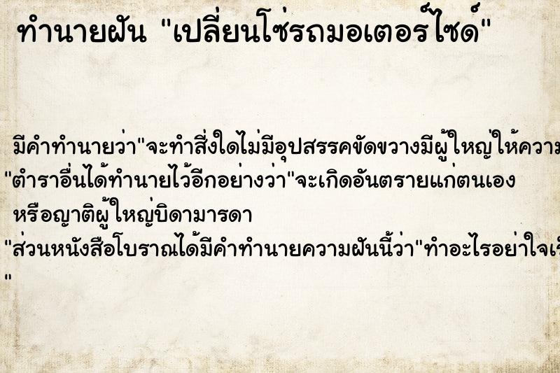 ทำนายฝัน เปลี่ยนโซ่รถมอเตอร์ไซด์