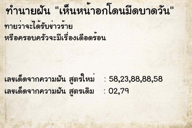 ทำนายฝัน เห็นหน้าอกโดนมีดบาดวัน