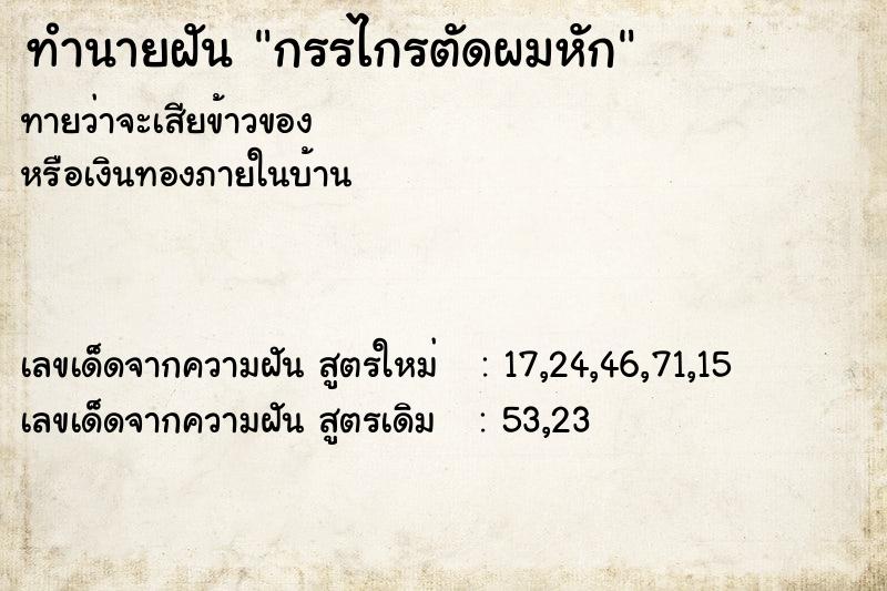 ทำนายฝัน กรรไกรตัดผมหัก