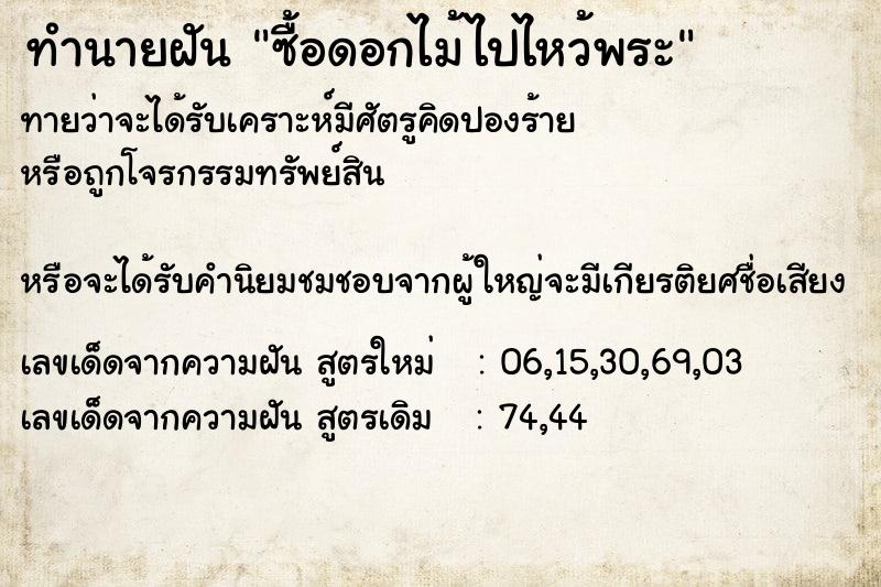 ทำนายฝัน ซื้อดอกไม้ไปไหว้พระ  เลขนำโชค 