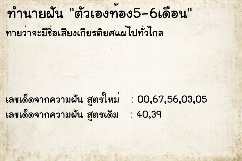 ทำนายฝัน ตัวเองท้อง5-6เดือน