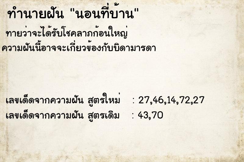 ทำนายฝัน นอนที่บ้าน  เลขนำโชค 