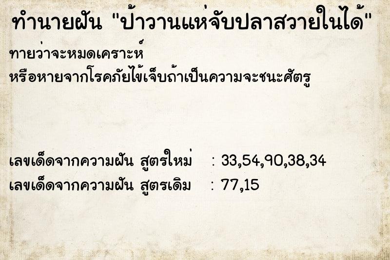 ทำนายฝัน ป้าวานแห่จับปลาสวายในได้