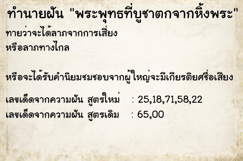 ทำนายฝัน พระพุทธที่บูชาตกจากหิ้งพระ  เลขนำโชค 