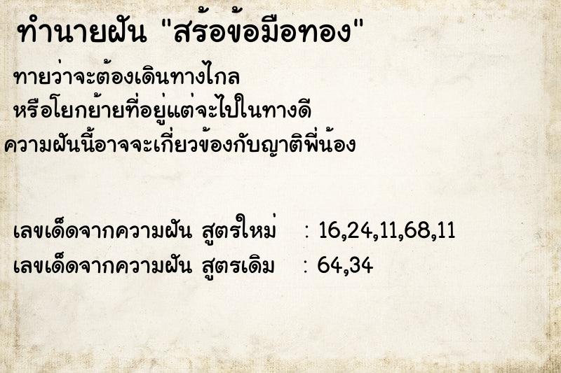 ทำนายฝัน สร้อข้อมือทอง