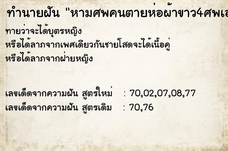 ทำนายฝัน หามศพคนตายห่อผ้าขาว4ศพเอามาไว้บนบ้านตัวเอง