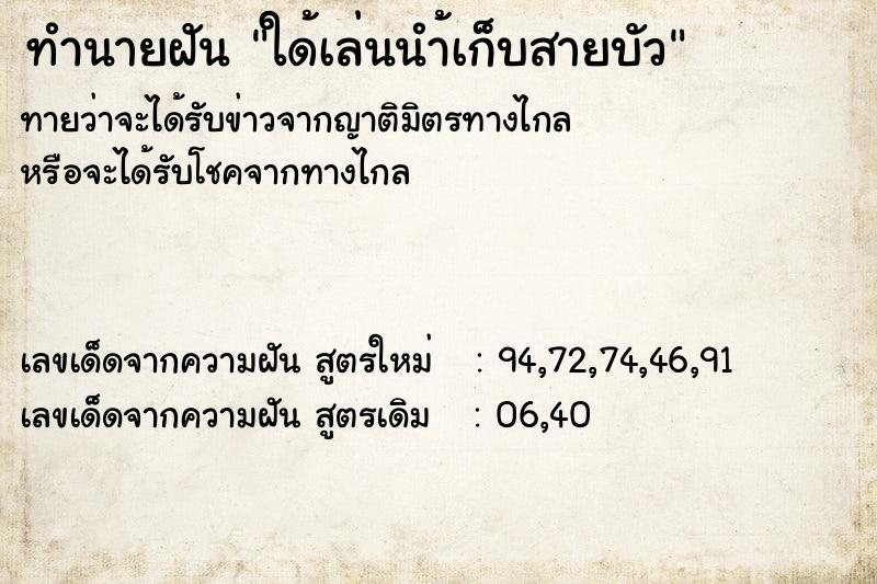 ทำนายฝัน ใด้เล่นนำ้เก็บสายบัว