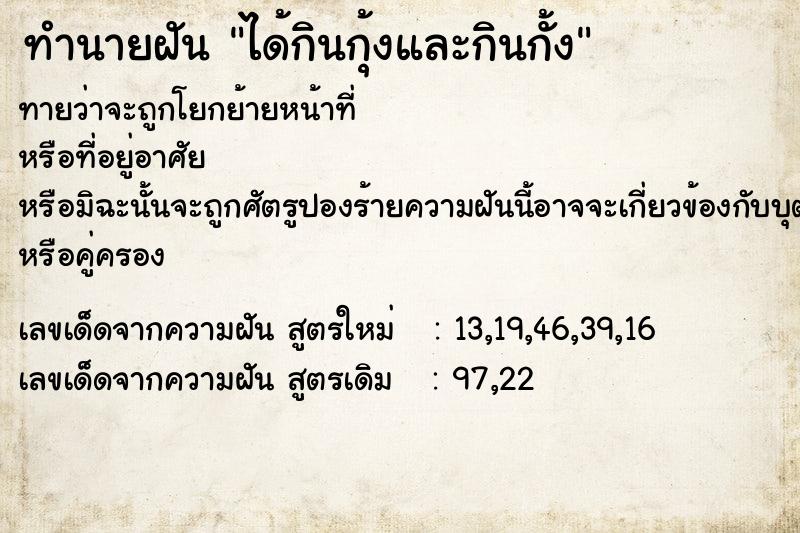 ทำนายฝัน ได้กินกุ้งและกินกั้งคืนวันพุธ  เลขนำโชค 