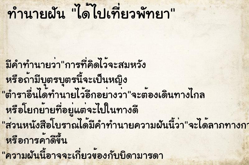 ทำนายฝัน ได้ไปเที่ยวพัทยา