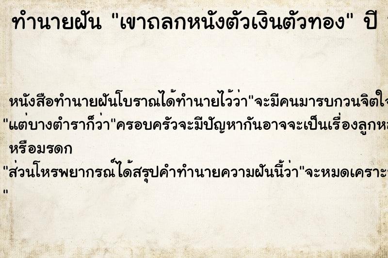 ทำนายฝัน เขาถลกหนังตัวเงินตัวทอง  เลขนำโชค 