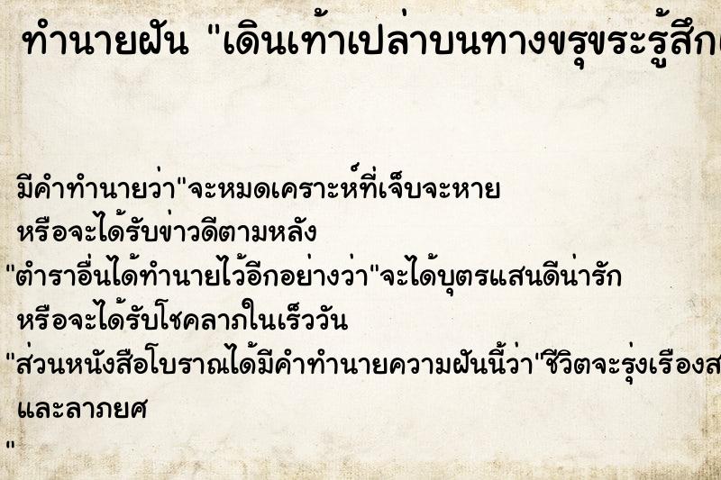 ทำนายฝัน เดินเท้าเปล่าบนทางขรุขระรู้สึกเจ็บเท้า