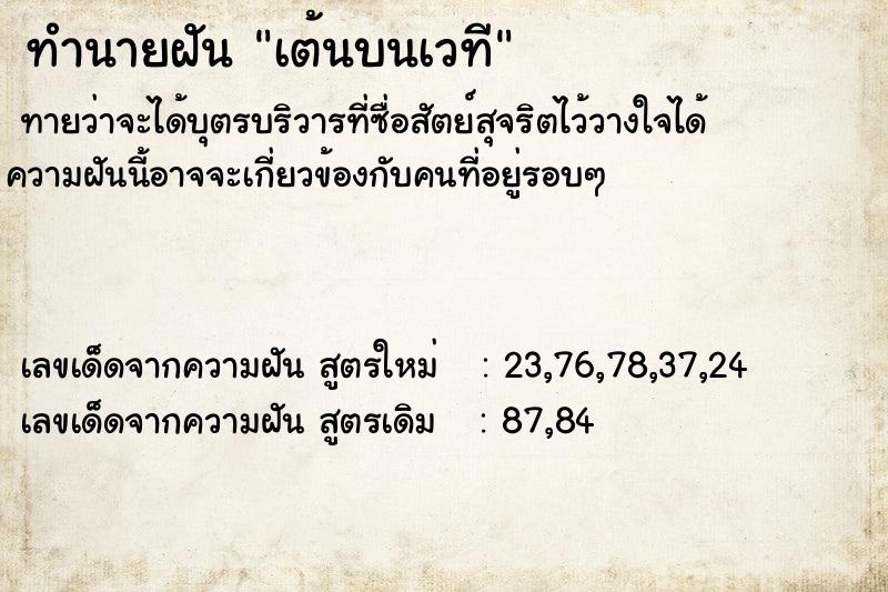 ทำนายฝัน เต้นบนเวที