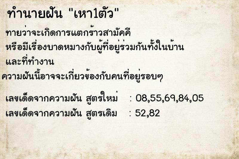 ทำนายฝัน เหา1ตัว