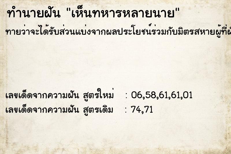 ทำนายฝัน เห็นทหารหลายนาย