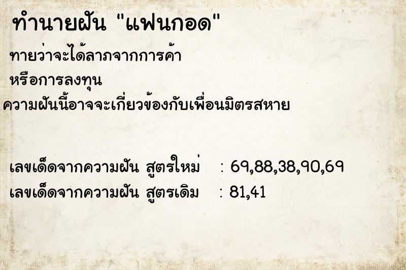 ทำนายฝัน แฟนกอด