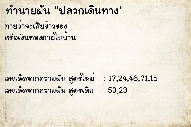 ทำนายฝัน ปลวกเดินทาง