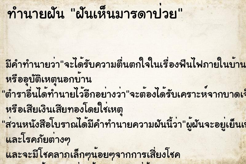 ทำนายฝัน ฝันเห็นมารดาป่วย