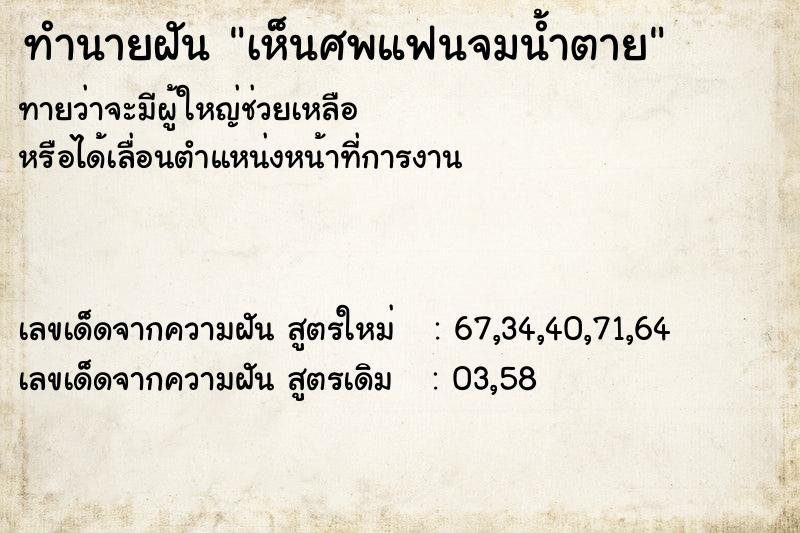 ทำนายฝัน เห็นศพแฟนจมน้ำตาย  เลขนำโชค 