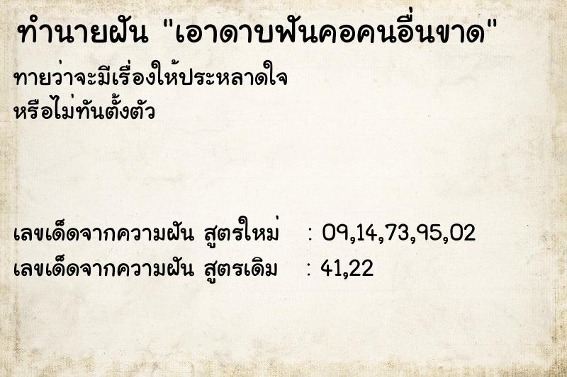 ทำนายฝัน เอาดาบฟันคอคนอื่นขาด