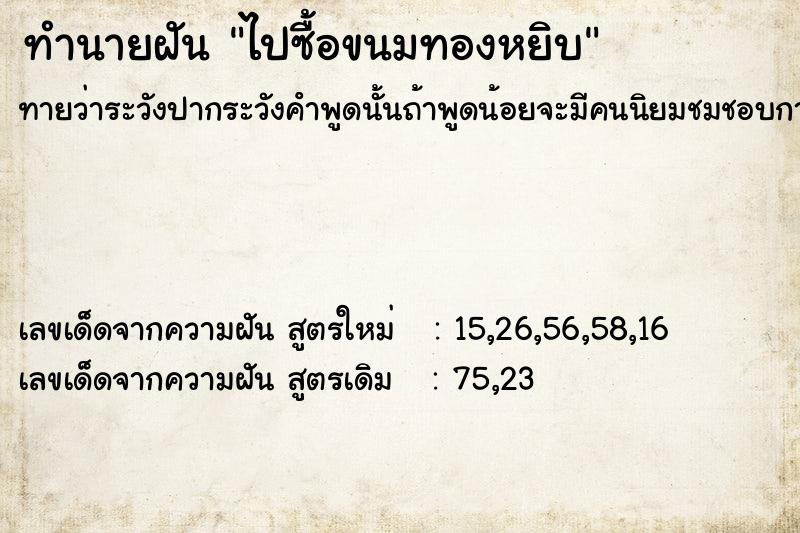 ทำนายฝัน ไปซื้อขนมทองหยิบ