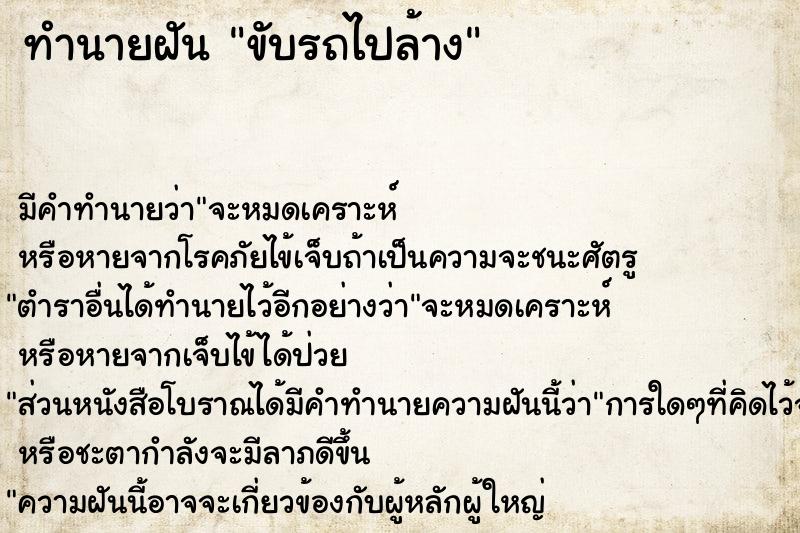 ทำนายฝัน ขับรถไปล้าง