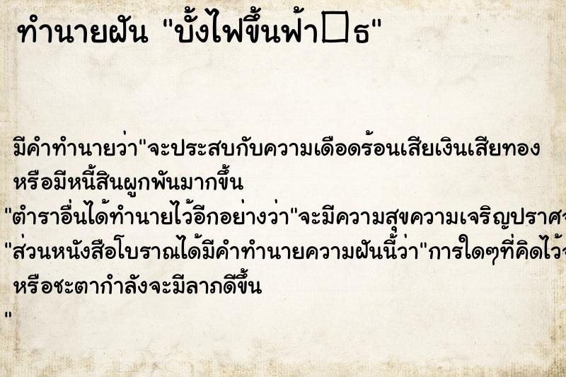 ทำนายฝัน บั้งไฟขึ้นฟ้า�¸