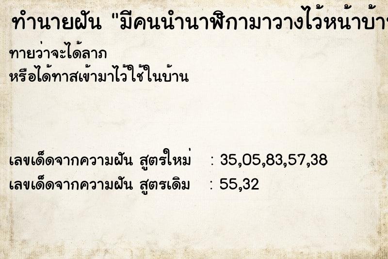 ทำนายฝัน มีคนนำนาฬิกามาวางไว้หน้าบ้าน