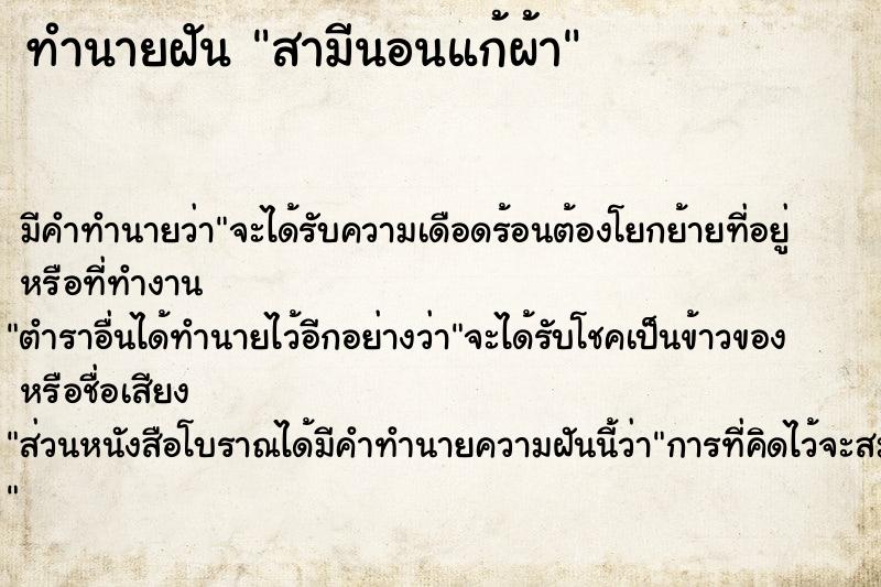 ทำนายฝัน สามีนอนแก้ผ้า