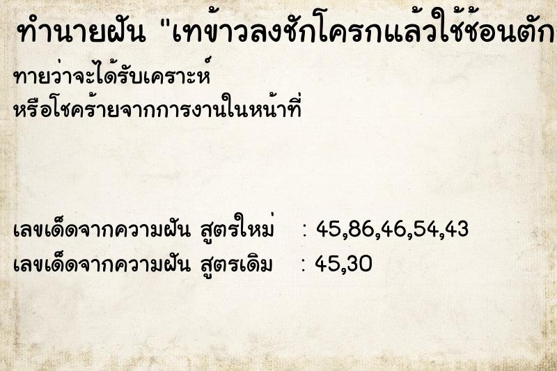 ทำนายฝัน เทข้าวลงชักโครกแล้วใช้ช้อนตักกิน