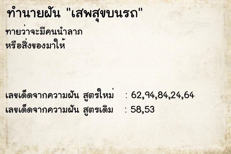 ทำนายฝัน เสพสุขบนรถ