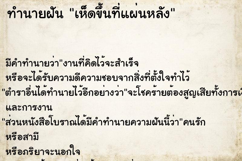 ทำนายฝัน เห็ดขึ้นที่แผ่นหลัง