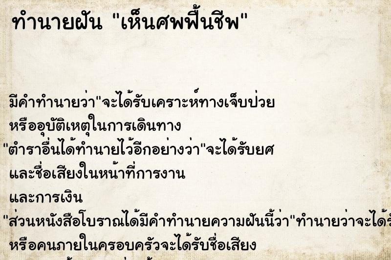 ทำนายฝัน เห็นศพฟื้นชีพ  เลขนำโชค 