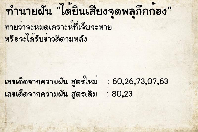 ทำนายฝัน ได้ยินเสียงจุดพลุกึกก้อง