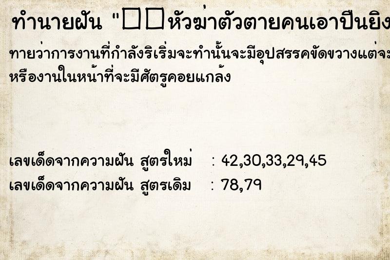 ทำนายฝัน ��หัวฆ่าตัวตายคนเอาปืนยิงหัวฆ่าตัวตาย