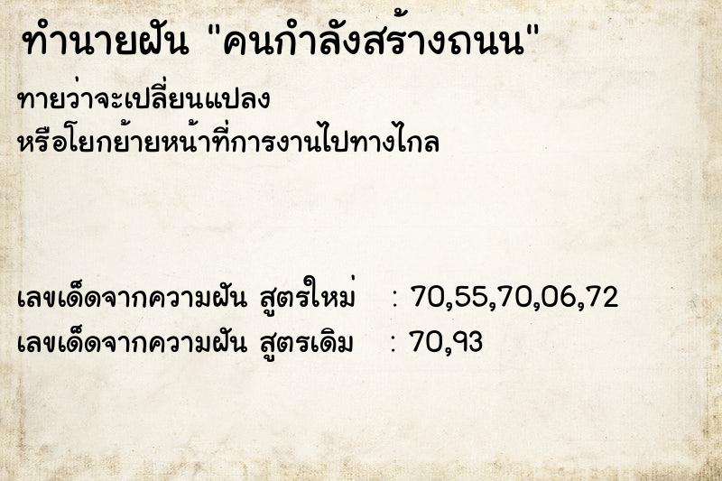 ทำนายฝัน คนกำลังสร้างถนน  เลขนำโชค 