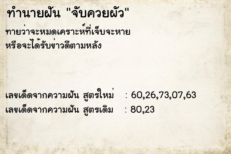 ทำนายฝัน จับควยผัว